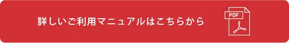 詳しいご利用マニュアルはこちらから